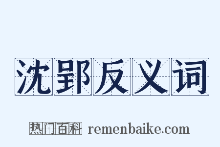 沈郢反义词是什么意思的图片